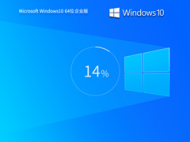 Windows10 22H2 64位 最新企业版 V2023