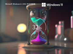 Windows11 23H2 X64 家庭中文版 V2023