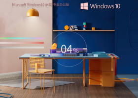 【办公专用】Windows10 22H2 X64 Office办公版