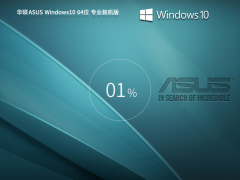 华硕 ASUS Windows10 X64 专业装机版 V2023