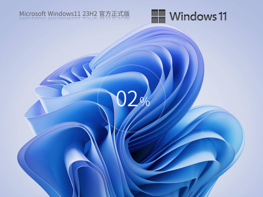 Win11 23H2正式版下载-微软最新Win11 23H2正式版镜像文件
